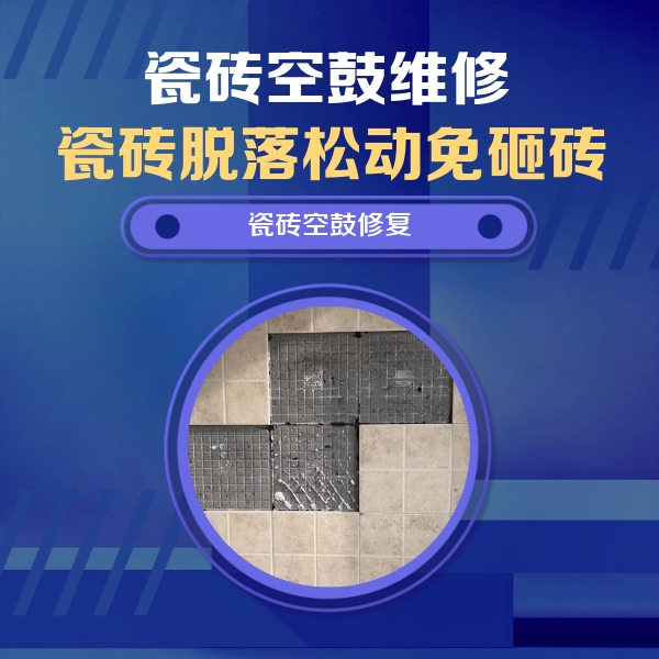 沈阳市瓷砖空鼓维修公司分享新房瓷砖空鼓是什么原因？新手必懂的基础诱因