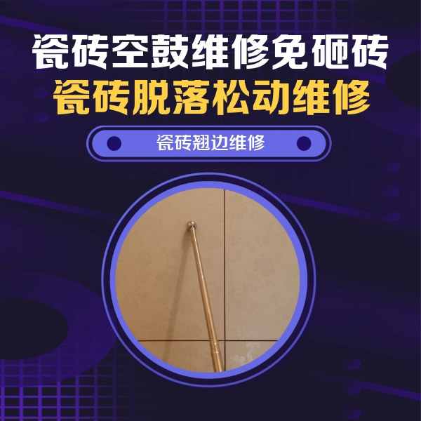 沈阳市瓷砖空鼓维修公司分享瓷砖空鼓维修材料怎么选？不同场景选材攻略