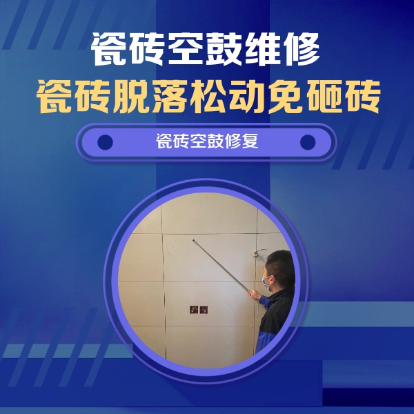 沈阳市瓷砖空鼓维修公司分享轻微边角空鼓需要修吗？专业师傅深度解答