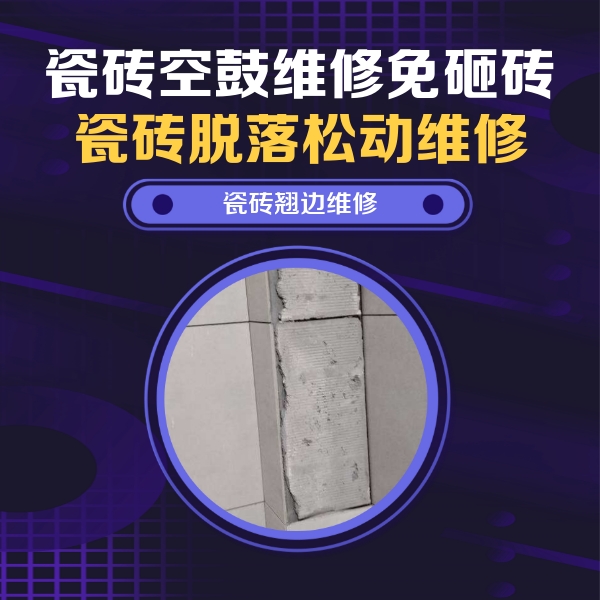 沈阳市瓷砖空鼓维修公司分享瓷砖空鼓维修施工流程详解，规范施工不返工