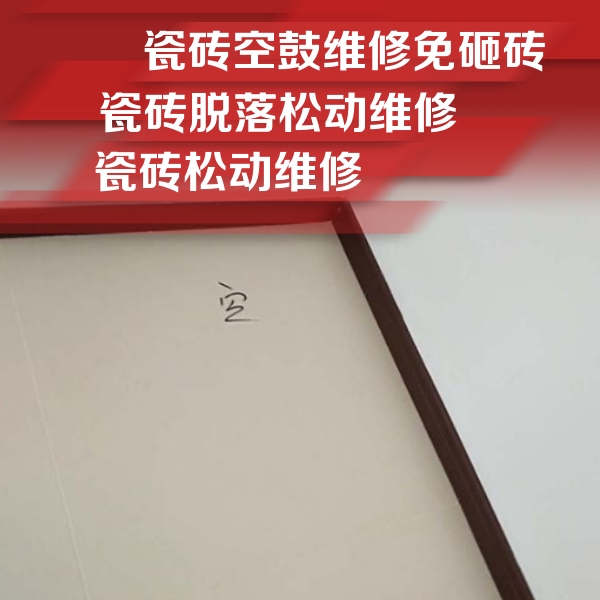 沈阳市瓷砖空鼓维修公司分享新房瓷砖空鼓是什么原因？新手必懂的基础诱因