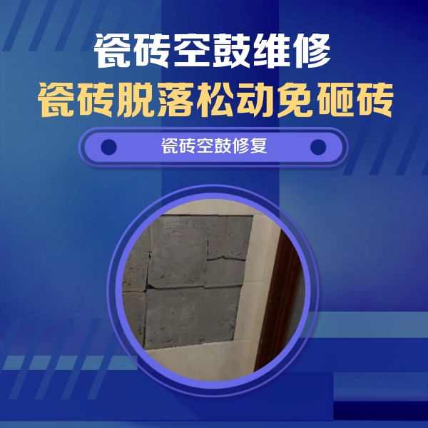 沈阳市瓷砖空鼓维修公司分享零基础瓷砖空鼓检测方法，自己在家就能查