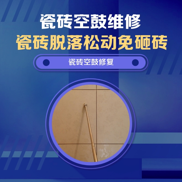 沈阳市瓷砖空鼓维修公司分享瓷砖空鼓维修常见误区，90%业主都踩过的坑